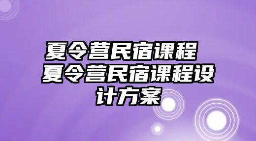 夏令營民宿課程 夏令營民宿課程設計方案