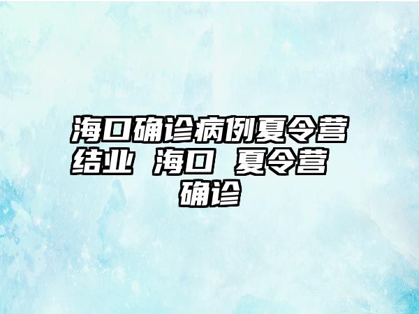 海口確診病例夏令營結業 海口 夏令營 確診