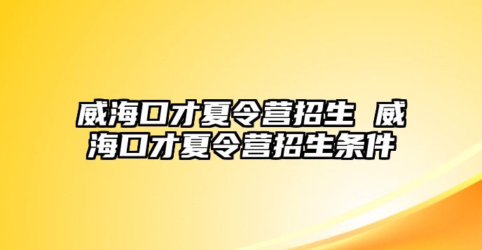 威海口才夏令營招生 威海口才夏令營招生條件