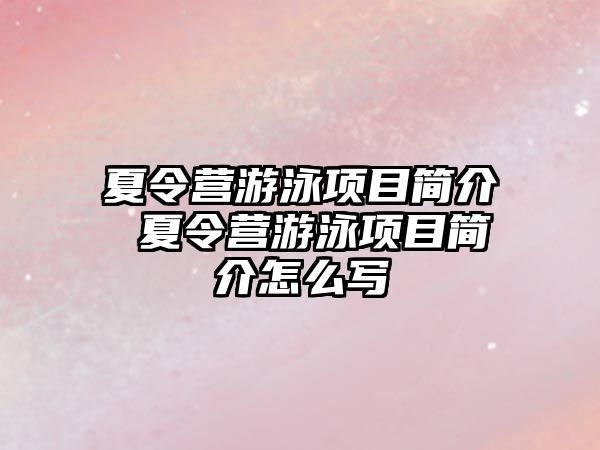 夏令營游泳項目簡介 夏令營游泳項目簡介怎么寫