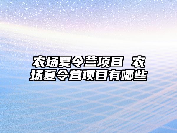 農場夏令營項目 農場夏令營項目有哪些