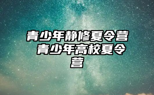 青少年靜修夏令營 青少年高校夏令營