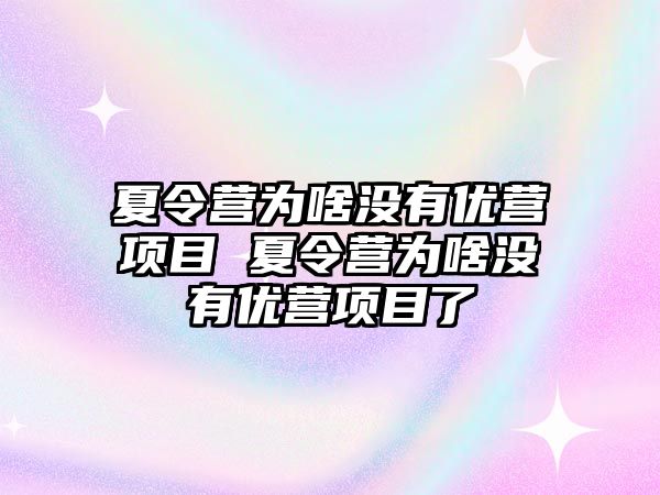 夏令營為啥沒有優營項目 夏令營為啥沒有優營項目了