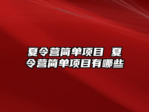 夏令營簡單項目 夏令營簡單項目有哪些