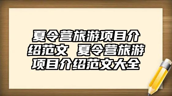 夏令營旅游項目介紹范文 夏令營旅游項目介紹范文大全