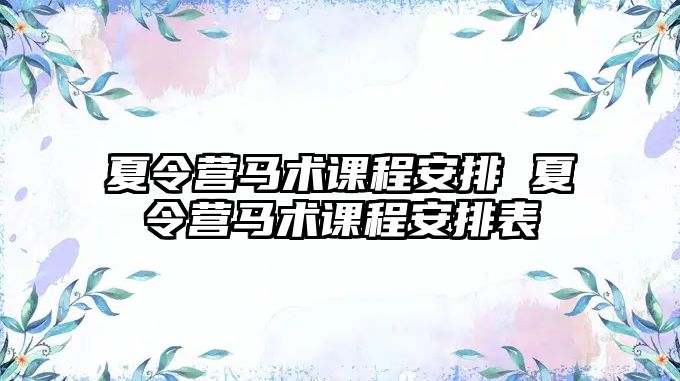 夏令營馬術課程安排 夏令營馬術課程安排表