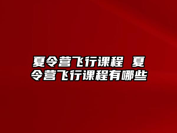 夏令營飛行課程 夏令營飛行課程有哪些