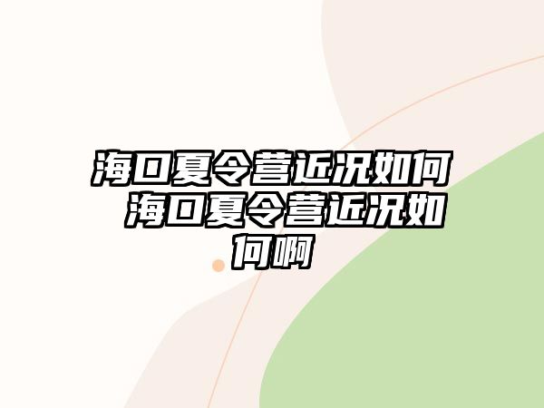 海口夏令營近況如何 海口夏令營近況如何啊