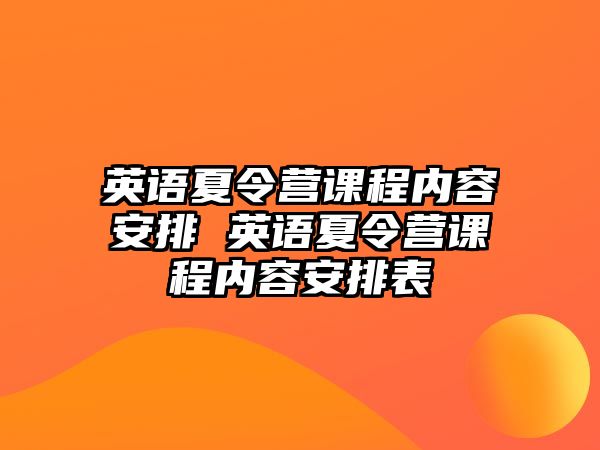 英語夏令營課程內容安排 英語夏令營課程內容安排表