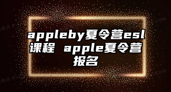 appleby夏令營(yíng)esl課程 apple夏令營(yíng)報(bào)名