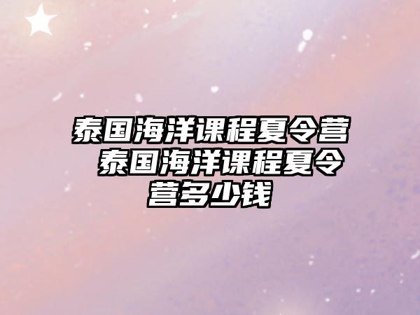 泰國海洋課程夏令營 泰國海洋課程夏令營多少錢