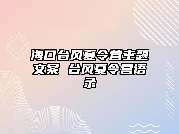 海口臺風夏令營主題文案 臺風夏令營語錄