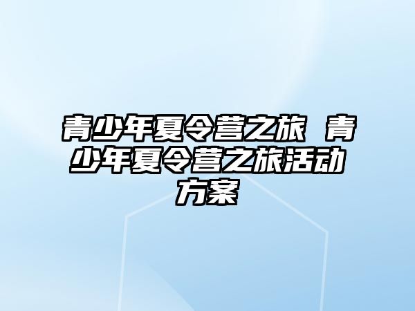 青少年夏令營之旅 青少年夏令營之旅活動方案