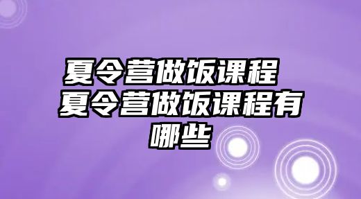 夏令營做飯課程 夏令營做飯課程有哪些