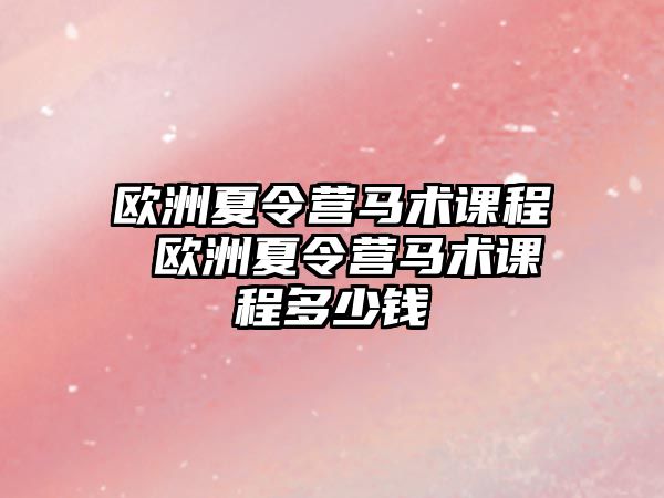 歐洲夏令營馬術課程 歐洲夏令營馬術課程多少錢