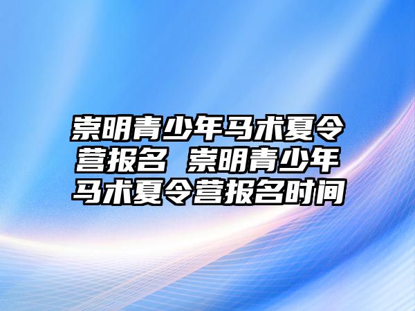 崇明青少年馬術夏令營報名 崇明青少年馬術夏令營報名時間