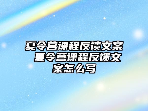 夏令營課程反饋文案 夏令營課程反饋文案怎么寫