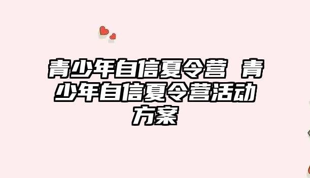 青少年自信夏令營 青少年自信夏令營活動方案