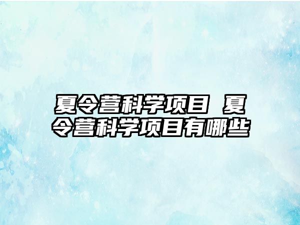 夏令營科學項目 夏令營科學項目有哪些