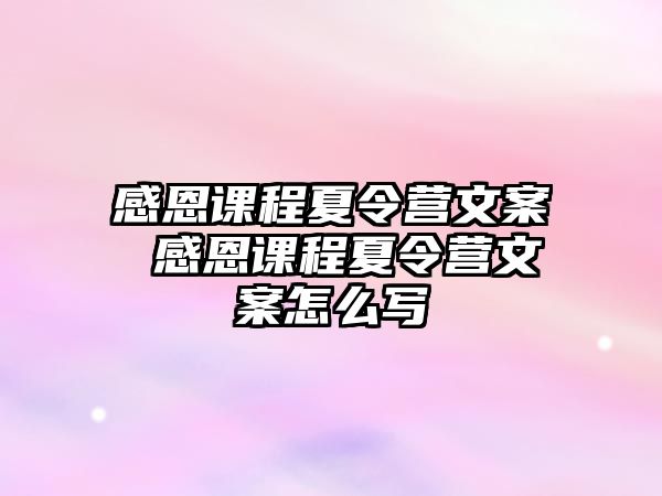 感恩課程夏令營文案 感恩課程夏令營文案怎么寫