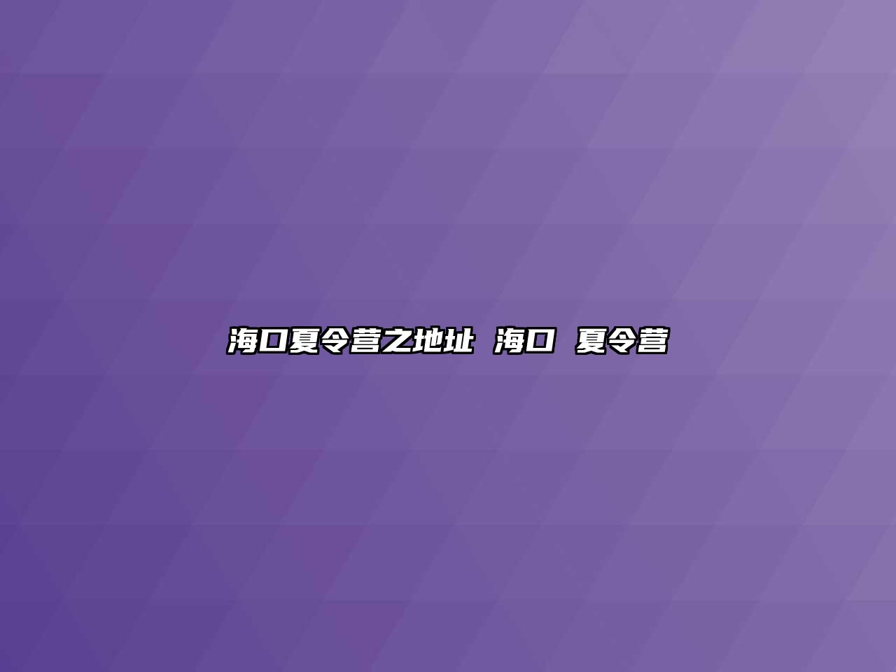 海口夏令營之地址 海口 夏令營