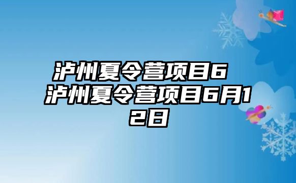 瀘州夏令營項目6 瀘州夏令營項目6月12日