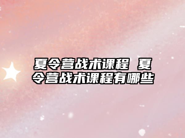 夏令營戰術課程 夏令營戰術課程有哪些