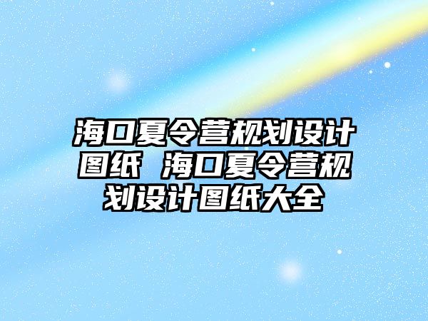 海口夏令營規劃設計圖紙 海口夏令營規劃設計圖紙大全