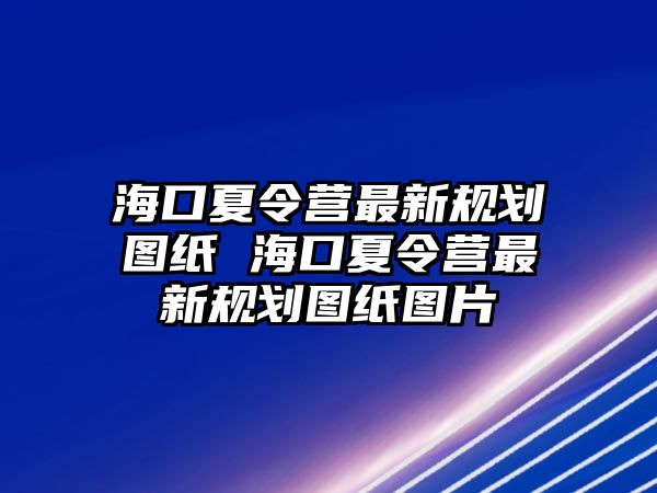 海口夏令營最新規劃圖紙 海口夏令營最新規劃圖紙圖片