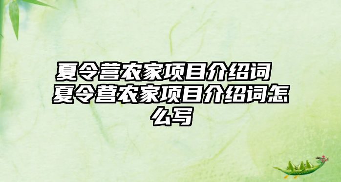 夏令營農家項目介紹詞 夏令營農家項目介紹詞怎么寫