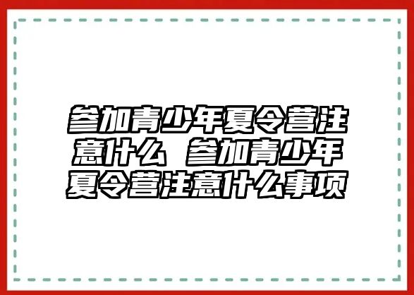 參加青少年夏令營注意什么 參加青少年夏令營注意什么事項