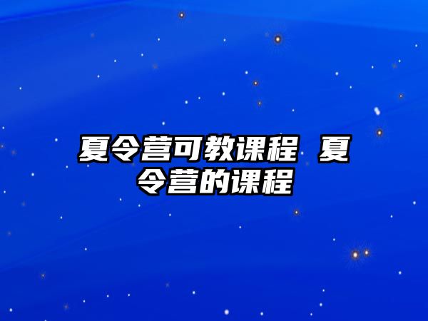 夏令營可教課程 夏令營的課程