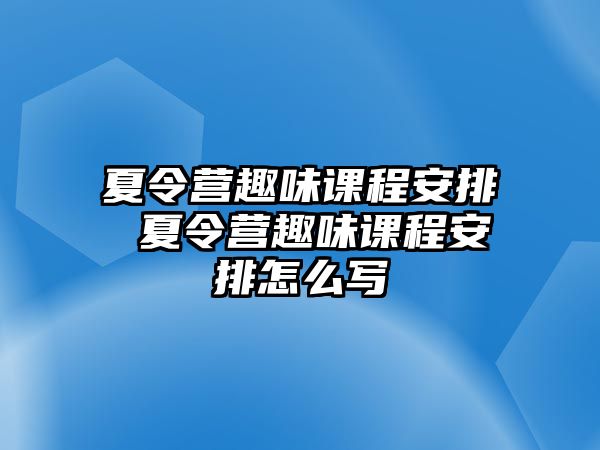 夏令營趣味課程安排 夏令營趣味課程安排怎么寫