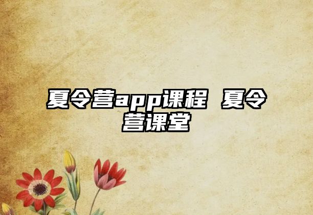 夏令營app課程 夏令營課堂