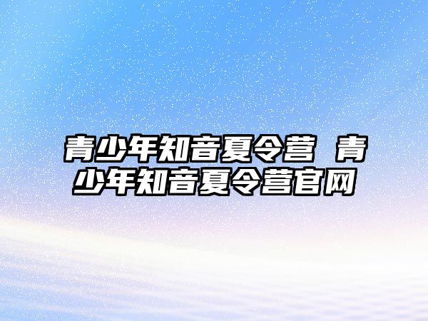 青少年知音夏令營 青少年知音夏令營官網