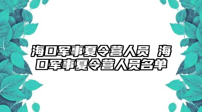 海口軍事夏令營人員 海口軍事夏令營人員名單