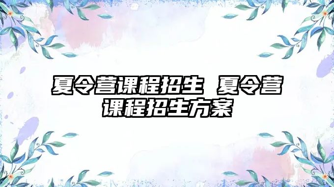 夏令營課程招生 夏令營課程招生方案