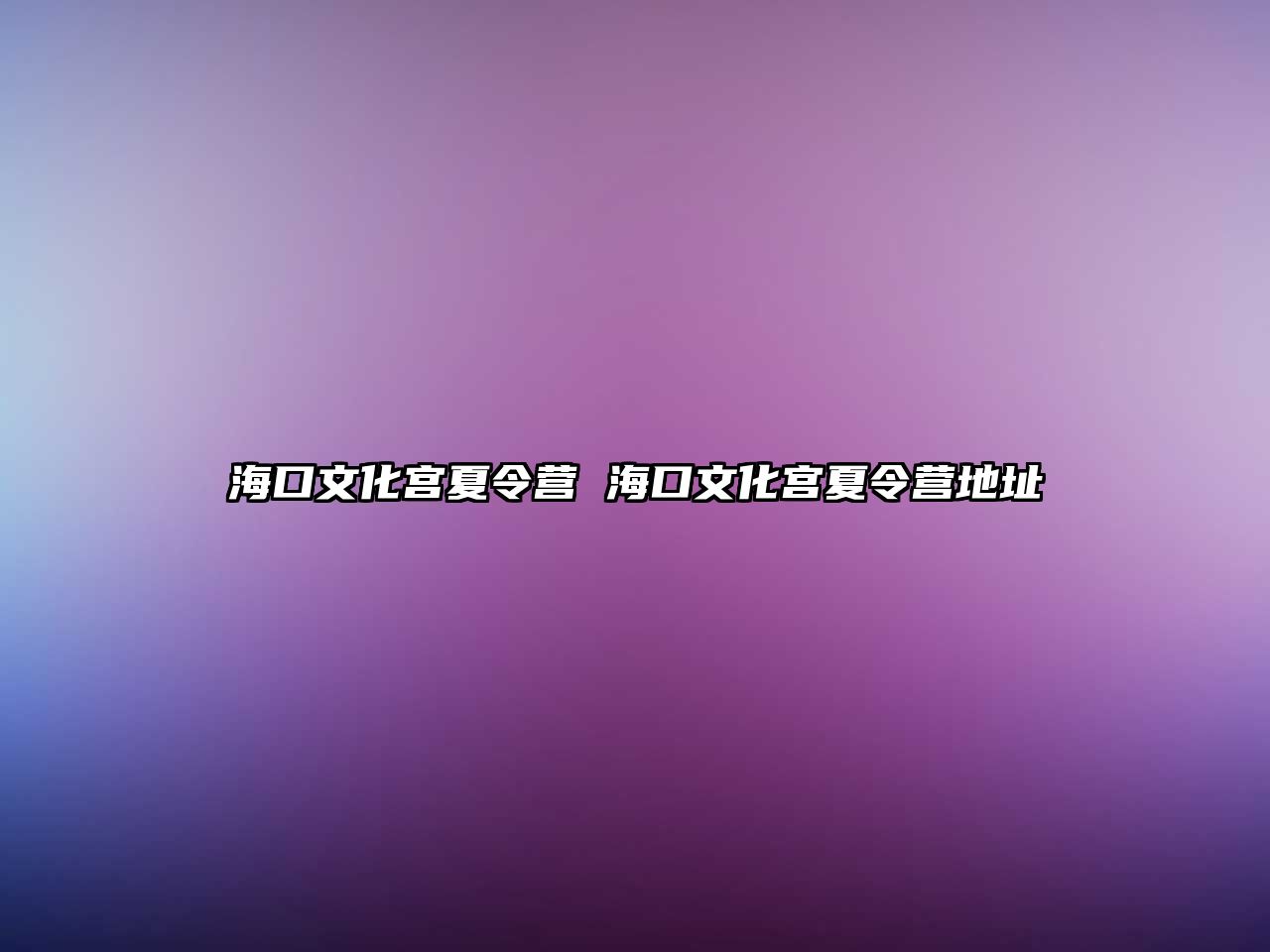 海口文化宮夏令營 海口文化宮夏令營地址