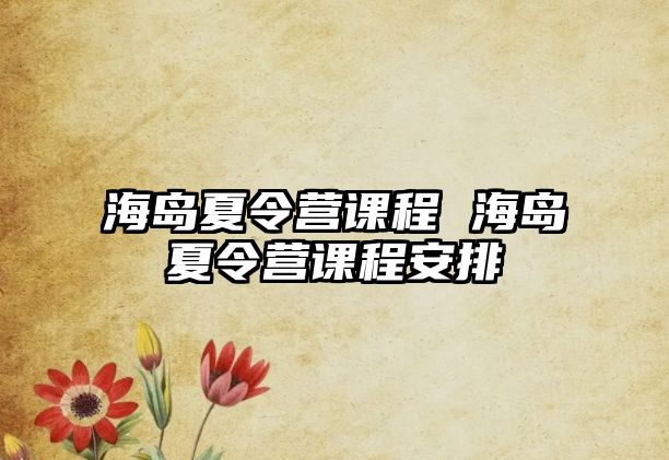 海島夏令營課程 海島夏令營課程安排