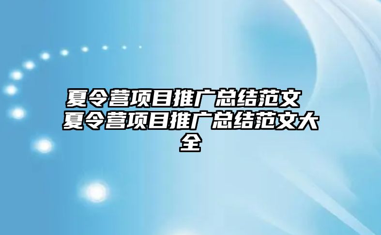 夏令營項目推廣總結范文 夏令營項目推廣總結范文大全