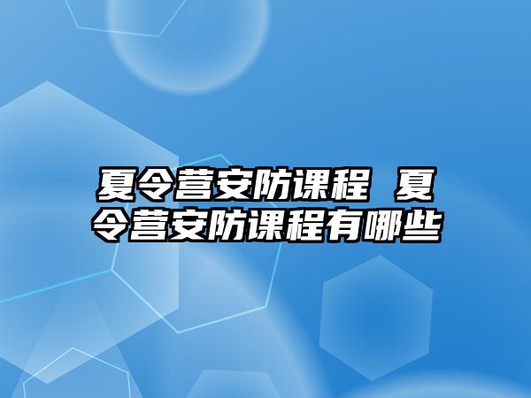 夏令營安防課程 夏令營安防課程有哪些