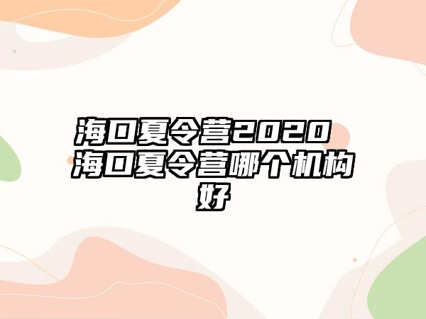 海口夏令營2020 海口夏令營哪個機構好