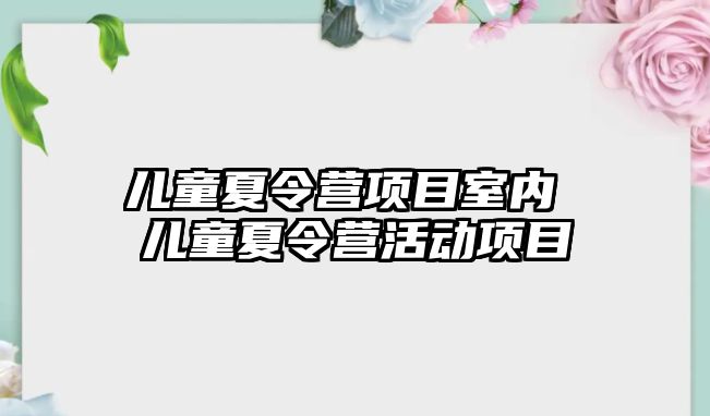 兒童夏令營項目室內 兒童夏令營活動項目