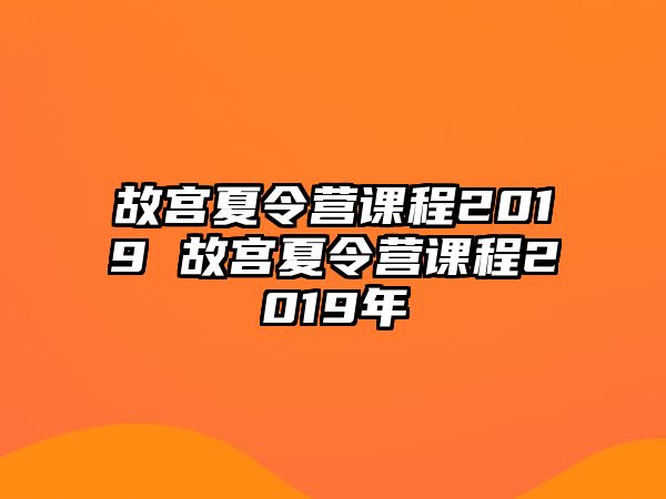 故宮夏令營課程2019 故宮夏令營課程2019年