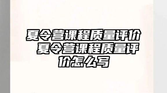 夏令營課程質量評價 夏令營課程質量評價怎么寫