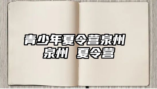 青少年夏令營泉州 泉州 夏令營