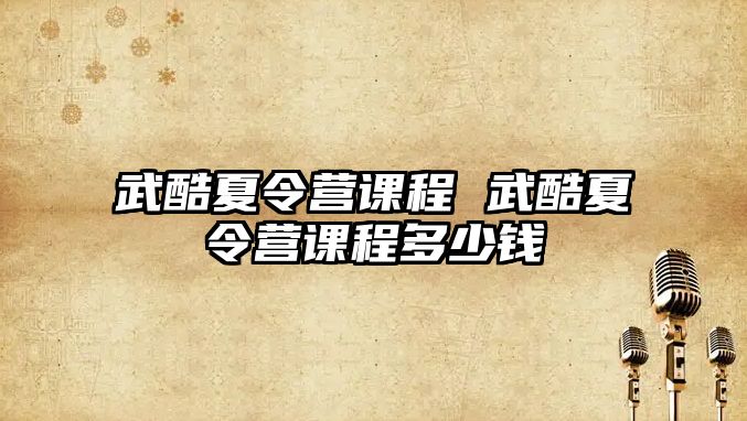 武酷夏令營課程 武酷夏令營課程多少錢