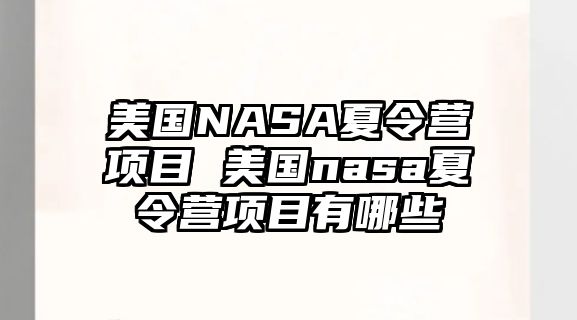 美國NASA夏令營項(xiàng)目 美國nasa夏令營項(xiàng)目有哪些