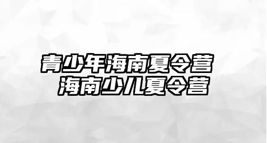 青少年海南夏令營 海南少兒夏令營