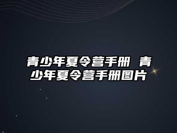 青少年夏令營手冊 青少年夏令營手冊圖片